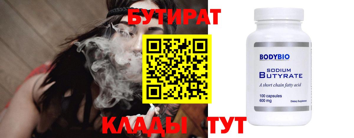 Бутират  Вход с VPN  Острогожск  БУТИРАТ 99% 