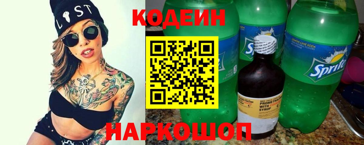 даркнет сайт  Вход с VPN  Кодеин Purple Drank  Острогожск  Кодеин напиток Lean (лин) 