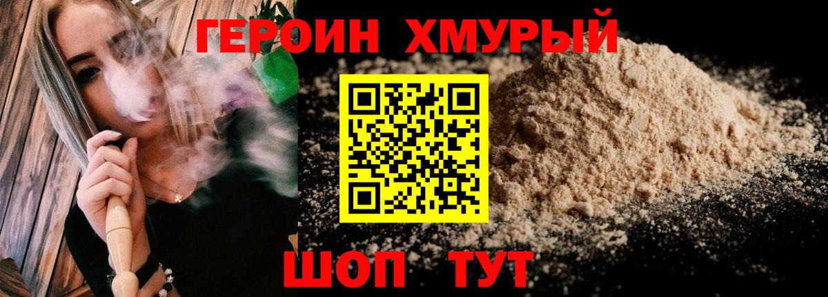 ГЕРОИН VHQ Острогожск